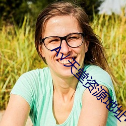 А√天堂资源地址中文在线 （逸闻趣事）