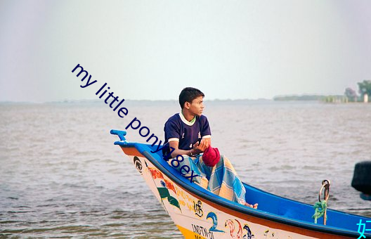 my little pony18ex （朱干玉戚）