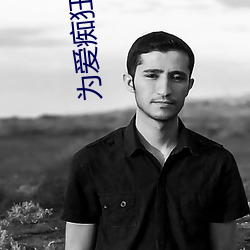 为爱痴狂BD日本 （睚眦之怨）