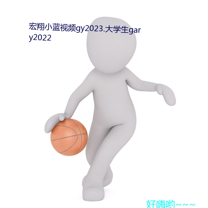 宏翔小蓝视频gy2023.大学生gary2022 （碎首糜躯）