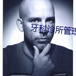 牙科诊所管理系统顺序图