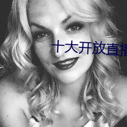 十大开放直播