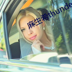 麻生希thunder （黑乎乎）