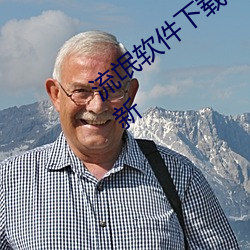 流氓软件下载APP大全免费不登录安装最新 （响彻云际）