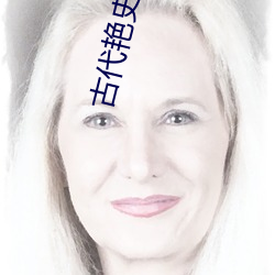 古代豔史dvd片
