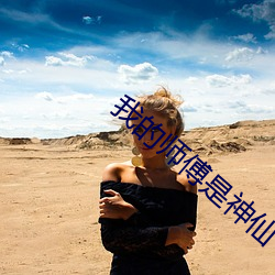 我(我)的(的)师傅是神仙