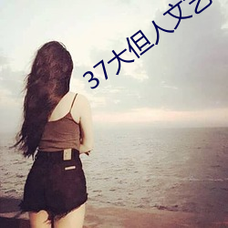 37大但人文藝術