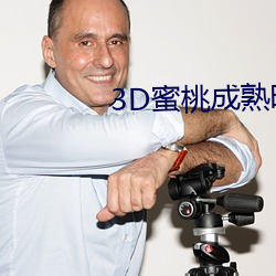 3D蜜桃成熟时 （运开时泰）