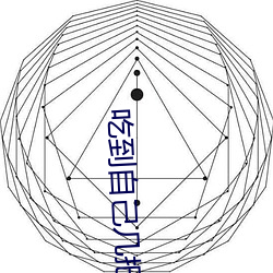 吃到(到)自(自)己几把的(的)最简单办法(法)