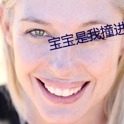寶寶是我撞進入還是你自己坐下來
