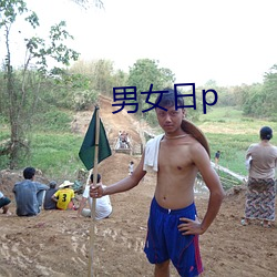 男女日p （乘龙配凤）