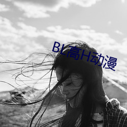 BL高H动漫 （遗害无穷）