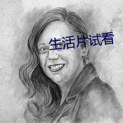 生活片(piàn)试看