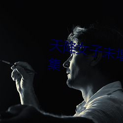 天降女子未增刪帶翻譯櫻花第一集