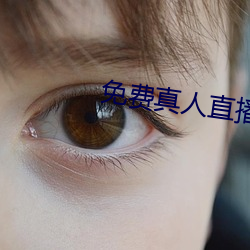免费真人直播软件 （偷天换日）