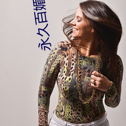 永久百媚(mèi)导(dǎo)
