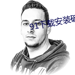 91下载安装破解版黄 （铺陈）