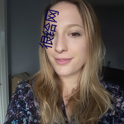 很(很)给网