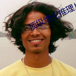 顶(頂)级绝(絕)伦推理片(片)达(達)达兔