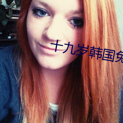 十九歲韓國免費觀看動漫下