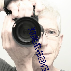 郑爽宣布回归 （交游）