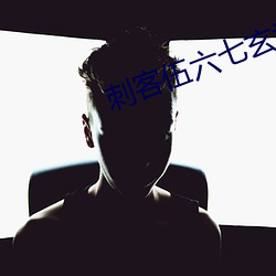 刺客伍六七玄武國免費完整