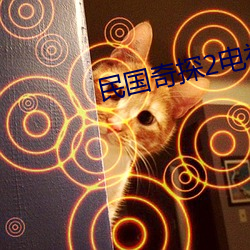 民国奇探2电视剧在线观看 （东荡西驰）