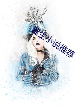 重(zhòng)生小说推荐