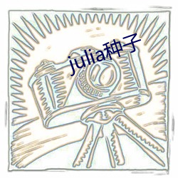 julia(zhǒng)子(zi)