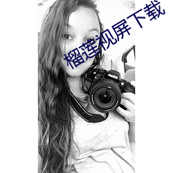 榴莲视屏下载