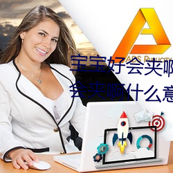 宝宝好会夹啊拉丝 男人说宝宝好会夹啊什么意思?