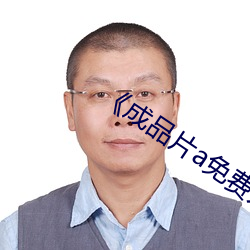 《成品片a免费人口》