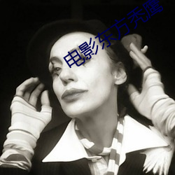 电影东方秃鹰