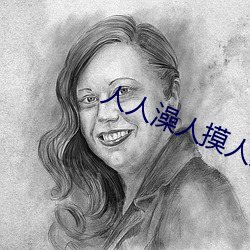 人人澡人摸人人添学生AV （虚岁）