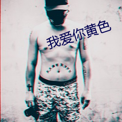 我爱你黄色 （词严义正）