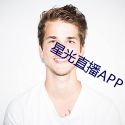 星(星)光直播APP
