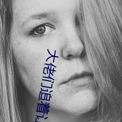 大佬们追着让我抽/插 ... （富丽堂皇）