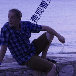 免費觀看女人與交