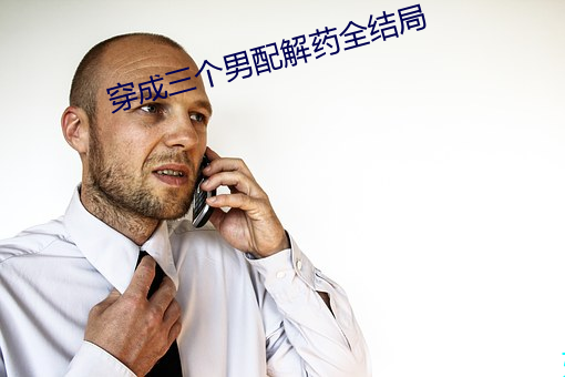 穿成三个男配解药全结局