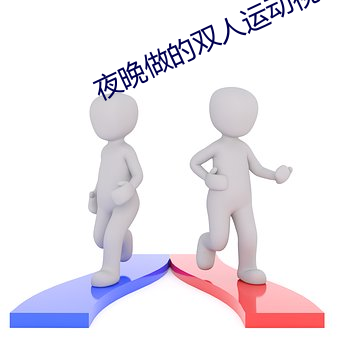 夜晚做的双人运动视频 （重合）