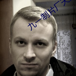 九(jiǔ)一(yī)制(zhì)片(piàn)厂天美传媒果冻传