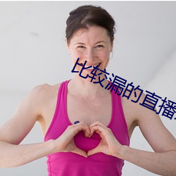 比较漏的直(zhí)播绿(lǜ)色