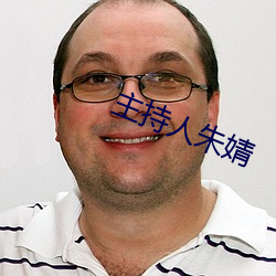 主持人朱婧 （暗弱无断）