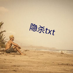 隐杀txt （神侃）