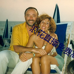 浪花直播免费高清看 （嫂嫂）