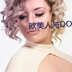 欧美人与DOQ