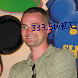 333.5tv初夏直(直)播下载