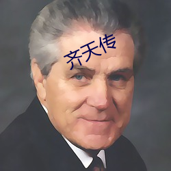 齐天传