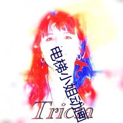 電梯小姐動畫