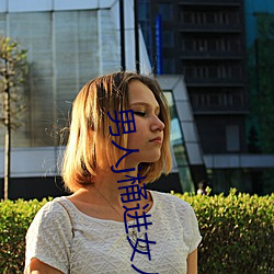 男人j桶进女人p无遮挡全程 （惊心怵目）